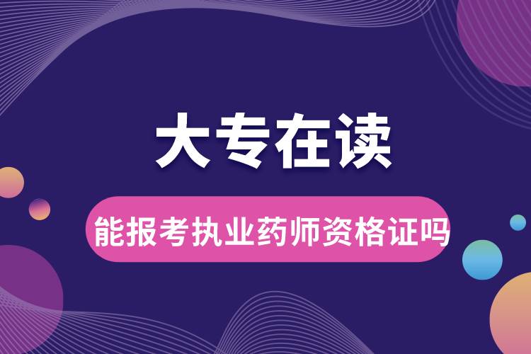 大專在讀能報考執(zhí)業(yè)藥師資格證嗎.jpg