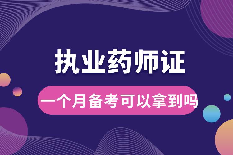 一個(gè)月備考可以拿到執(zhí)業(yè)藥師證嗎.jpg