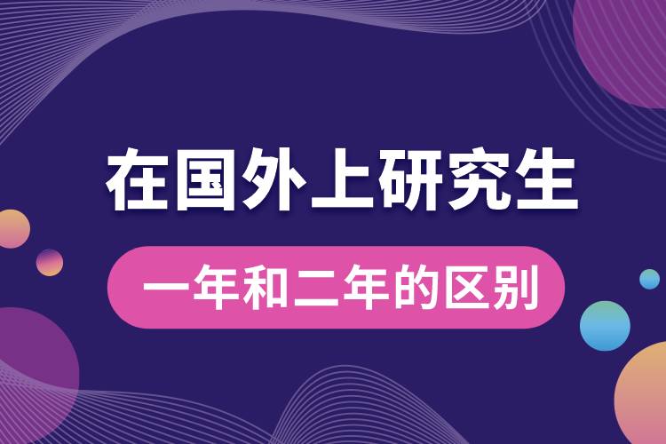 在國外上研究生一年和二年的區(qū)別.jpg