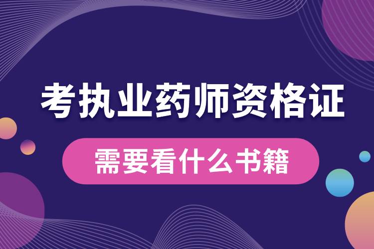 考執(zhí)業(yè)藥師資格證需要看什么書籍.jpg