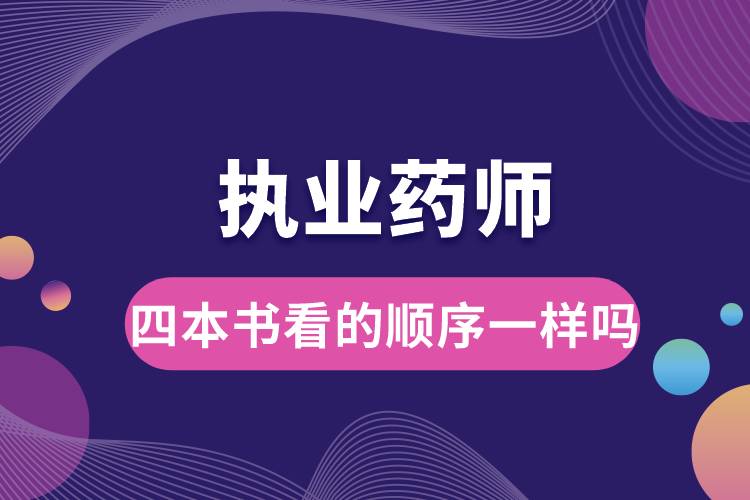 執(zhí)業(yè)藥師四本書(shū)看的順序一樣嗎.jpg