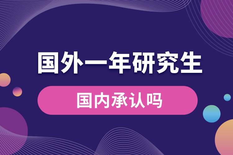 國(guó)外一年的研究生國(guó)內(nèi)承認(rèn)嗎.jpg