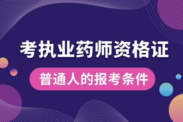 普通人考執(zhí)業(yè)藥師資格證報(bào)考條件.jpg