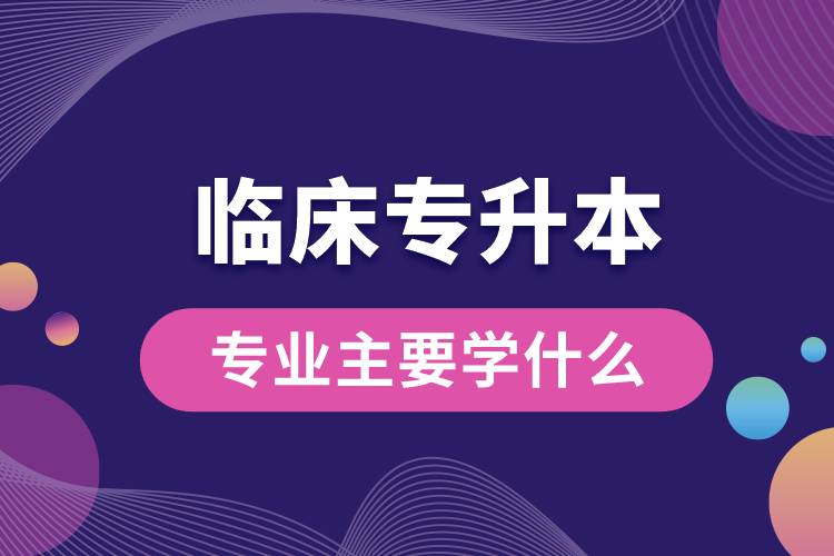 臨床專升本專業(yè)主要學(xué)什么.jpg