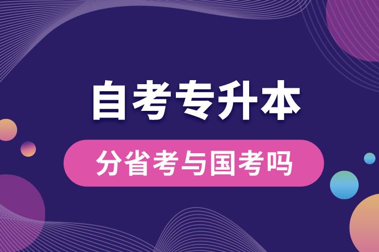 自考專升本分省考與國(guó)考嗎.jpg