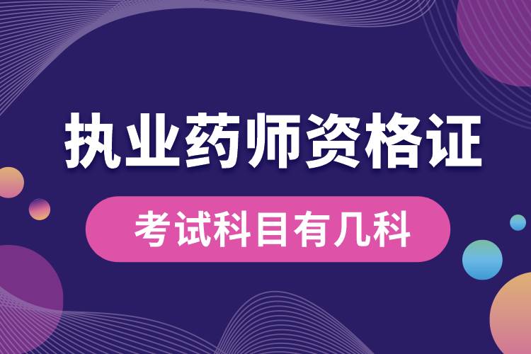 執(zhí)業(yè)藥師資格證考試科目有幾科.jpg