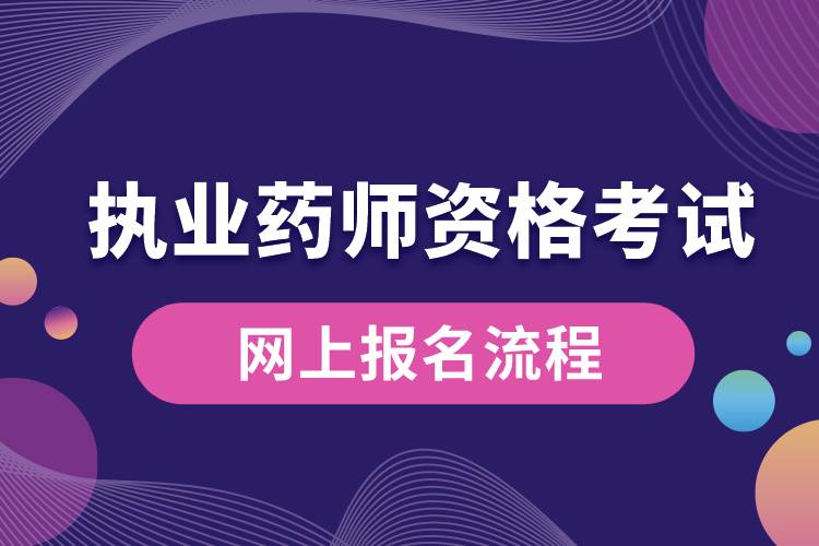 執(zhí)業(yè)藥師資格考試網(wǎng)上報(bào)名流程.jpg