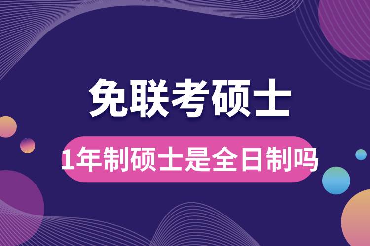 1年制免聯(lián)考碩士是全日制嗎.jpg