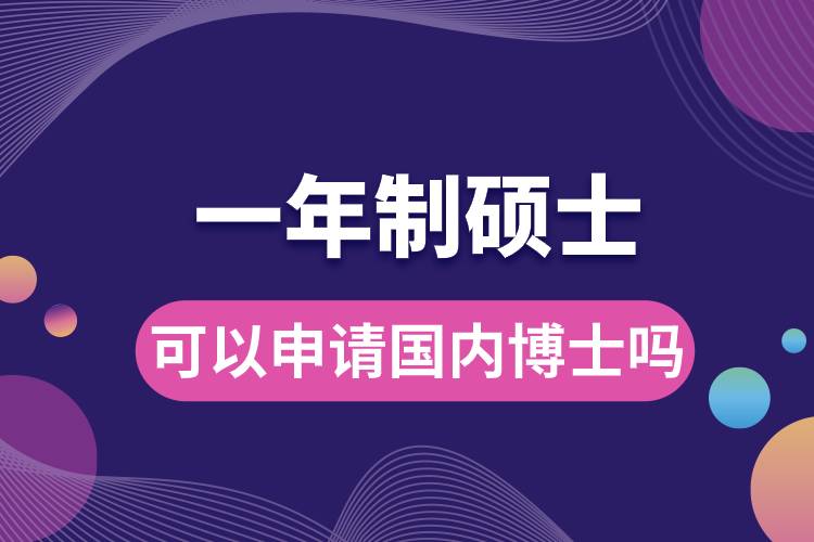 一年制碩士可以申請國內(nèi)博士嗎.jpg