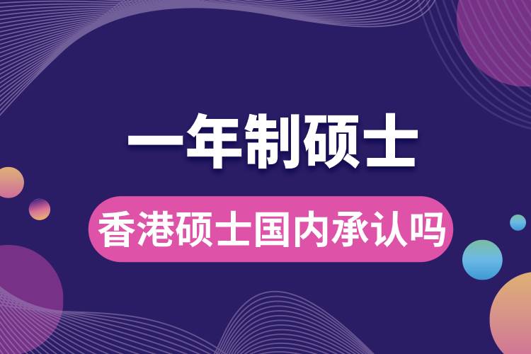 香港一年制碩士國內(nèi)承認(rèn)嗎.jpg