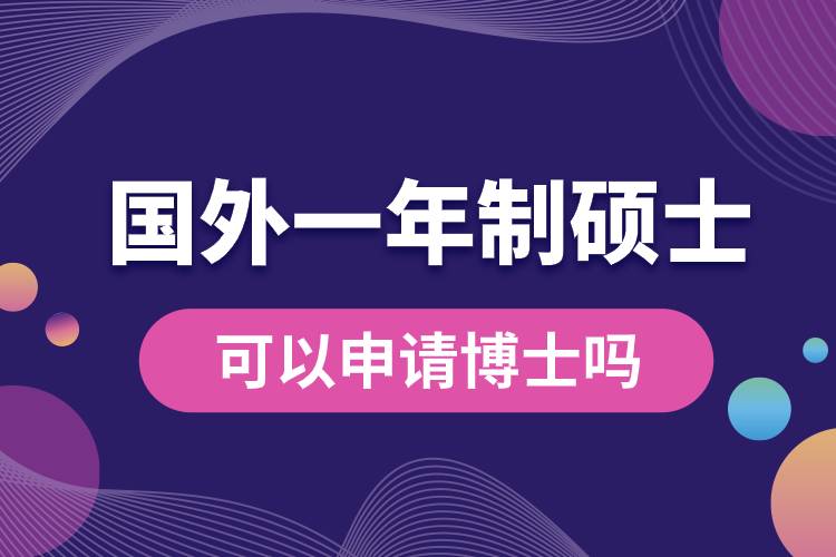 國外一年制碩士可以申請(qǐng)博士嗎.jpg