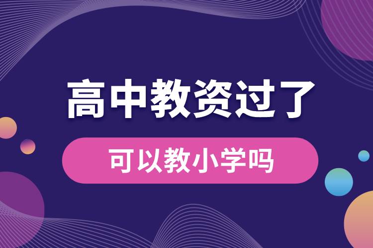 高中教資過(guò)了可以教小學(xué)嗎.jpg