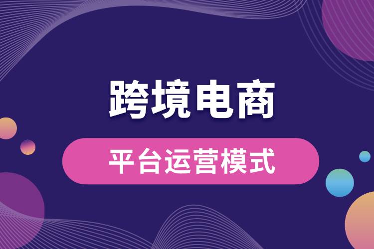 跨境電商平臺(tái)運(yùn)營(yíng)模式.jpg