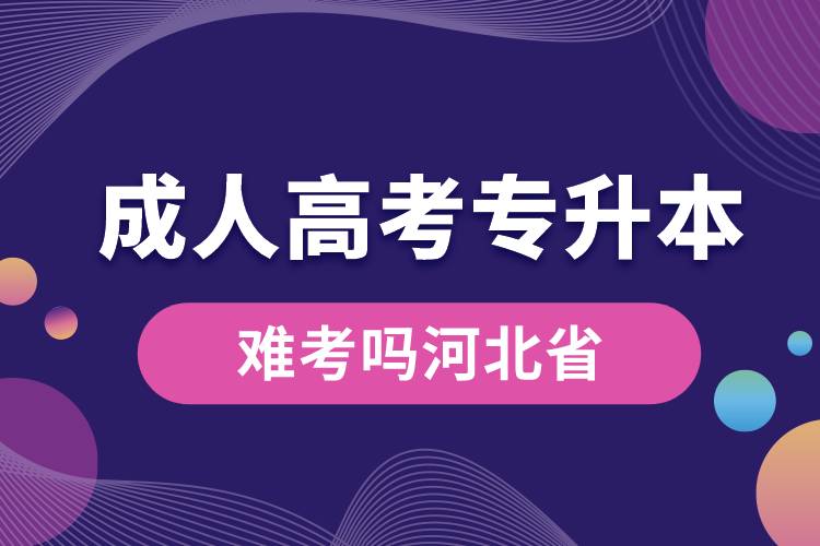 成人高考專升本難考嗎河北省.jpg