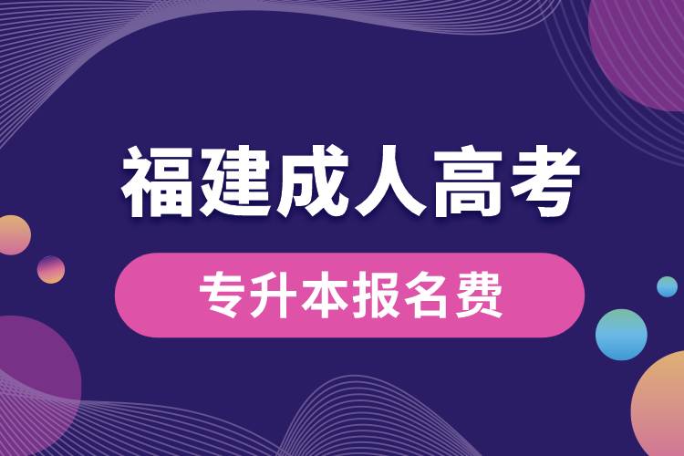 福建成人高考專升本報(bào)名費(fèi).jpg