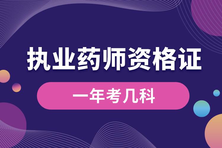 執(zhí)業(yè)藥師資格證一年考幾科.jpg