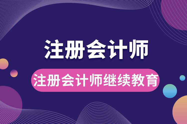 注冊會計師繼續(xù)教育.jpg