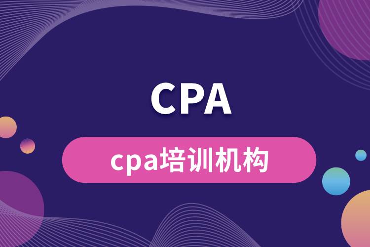 cpa培訓機構.jpg