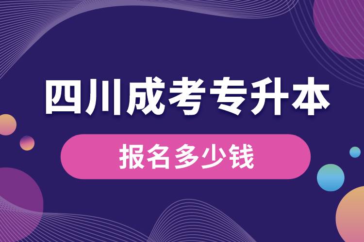 四川成考專升本多少錢報名.jpg