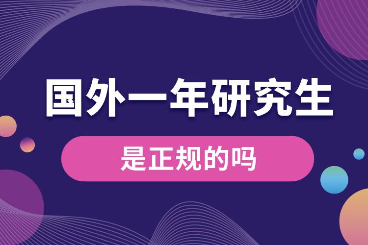 國(guó)外一年畢業(yè)的研究生是正規(guī)的嗎.jpg