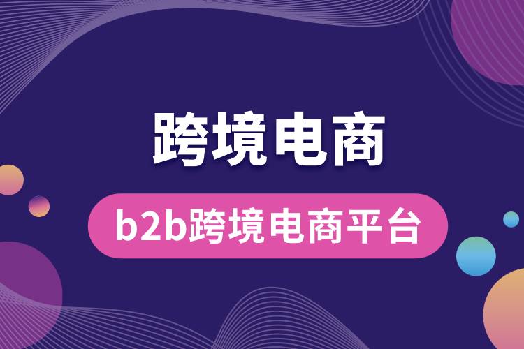 b2b跨境電商平臺.jpg