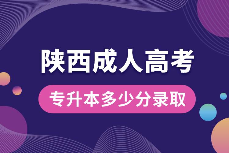 陜西成人高考專升本多少分錄取.jpg