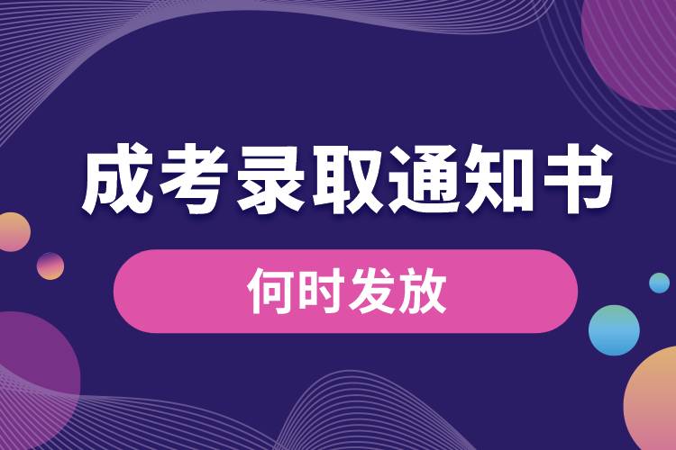 成考錄取通知書(shū)何時(shí)發(fā)放.jpg