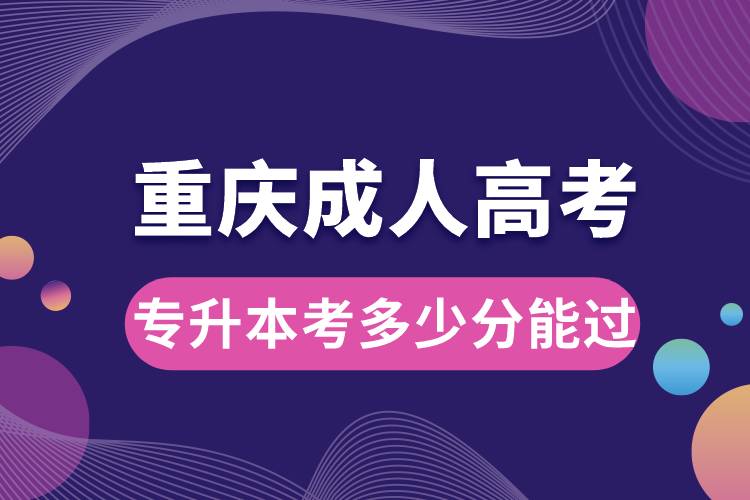 重慶成人高考專升本考多少分能過.jpg