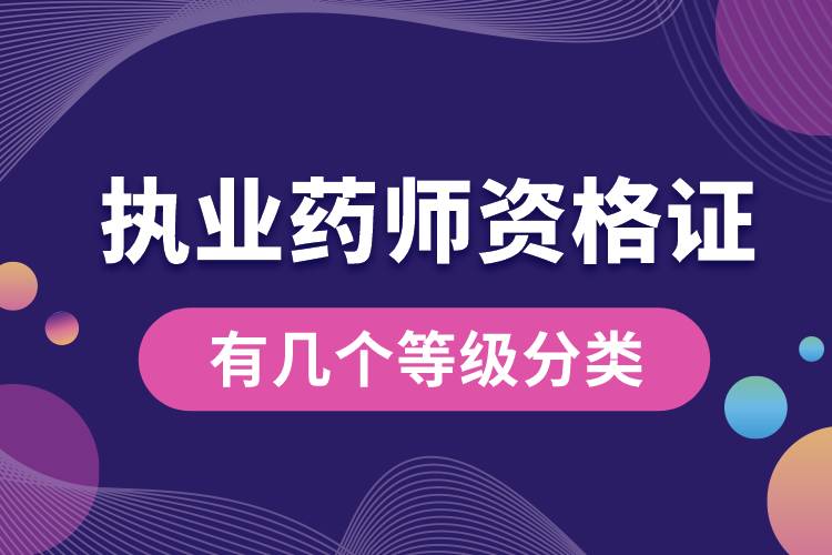 執(zhí)業(yè)藥師資格證有幾個(gè)等級分類.jpg