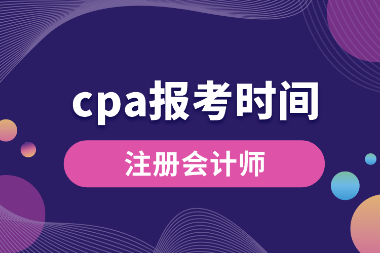 cpa報(bào)考時(shí)間.jpg