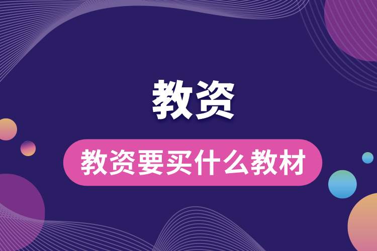 教資要買(mǎi)什么教材.jpg