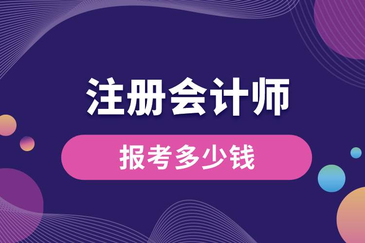 報(bào)考注冊(cè)會(huì)計(jì)師多少錢.jpg