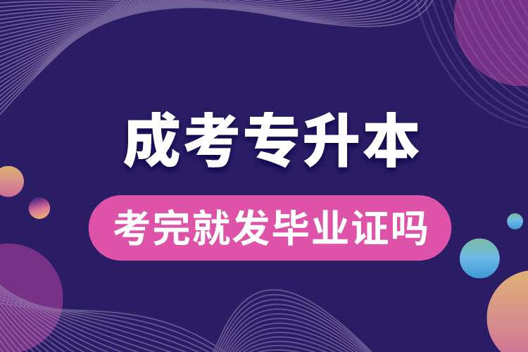 成考專升本考完就可以發(fā)畢業(yè)證嗎.jpg