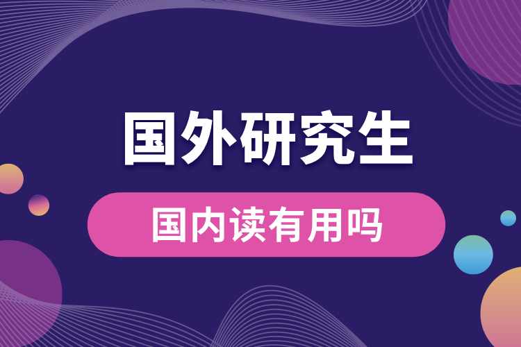 國(guó)內(nèi)讀國(guó)外全日制研究生有用嗎.jpg