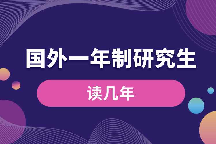 國(guó)外大學(xué)一年制研究生讀幾年.jpg