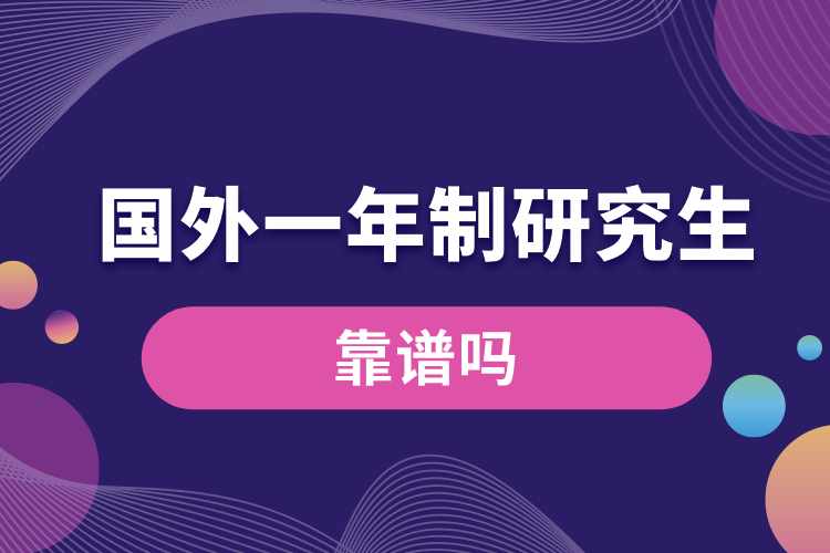 國(guó)外研究生一年制靠譜嗎.jpg