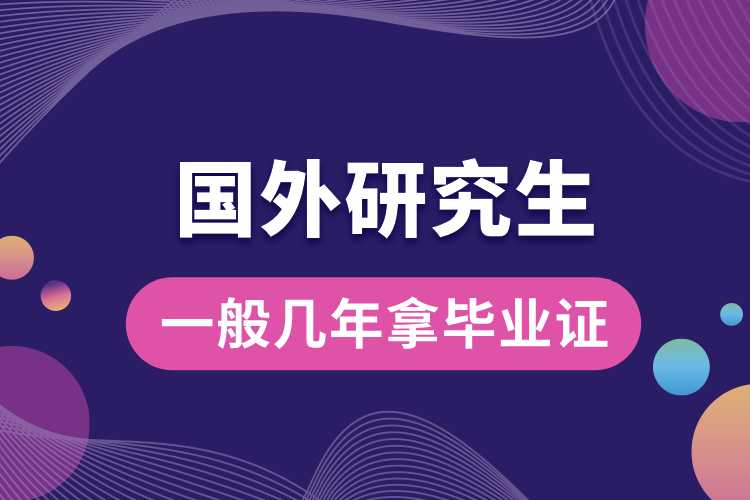 國(guó)外研究生一般幾年拿畢業(yè)證.jpg