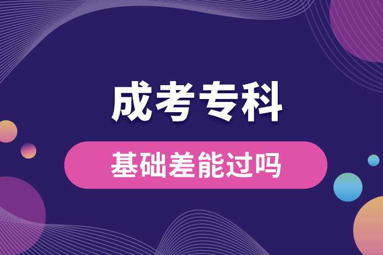 基礎(chǔ)差成考?？颇苓^嗎.jpg