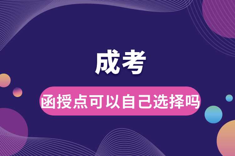 成考函授點可以自己選擇嗎.jpg