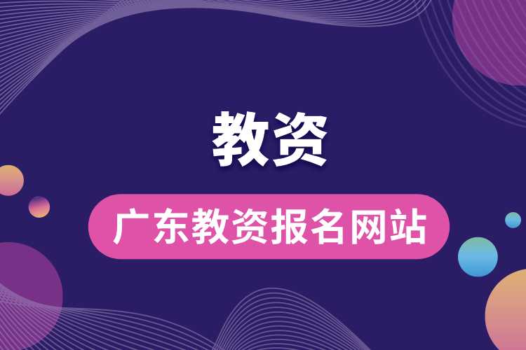 廣東教資報(bào)名網(wǎng)站.jpg