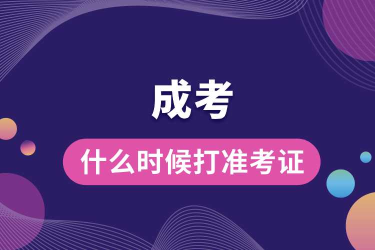 什么時(shí)候成考打準(zhǔn)考證.jpg