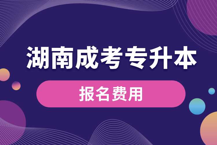 湖南成考專升本報(bào)名費(fèi)用.jpg