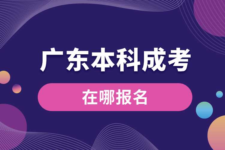 廣東省本科成考在哪報名.jpg