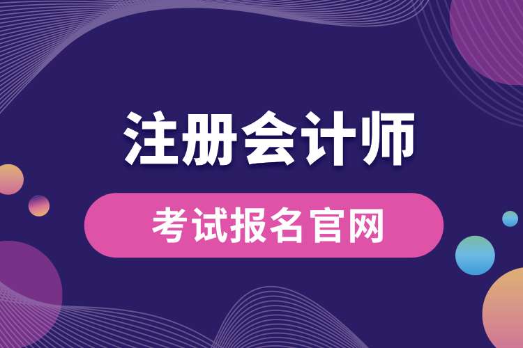 注冊會計師考試報名官網(wǎng).jpg