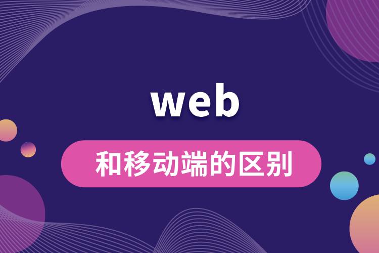 web端和移動端的區(qū)別.jpg