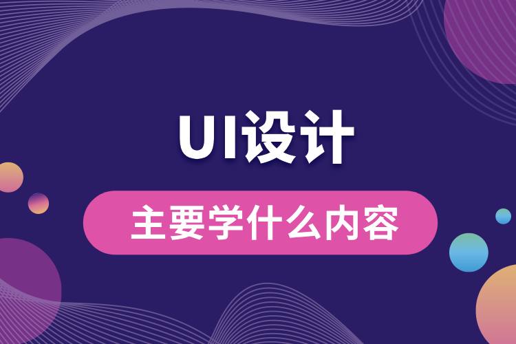 ui設(shè)計主要學(xué)什么內(nèi)容.jpg