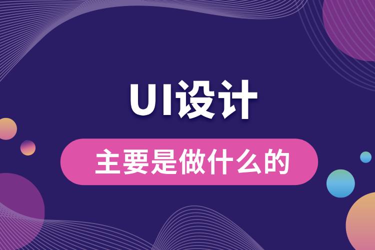 ui設(shè)計(jì)主要是做什么的.jpg