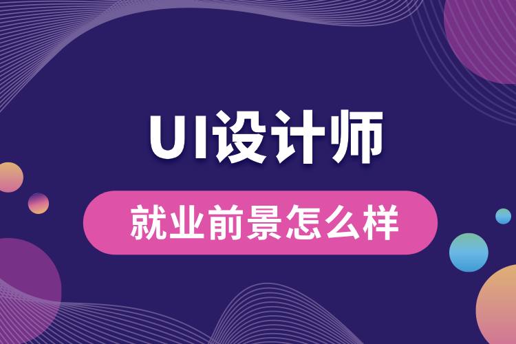 ui設(shè)計師就業(yè)前景怎么樣.jpg