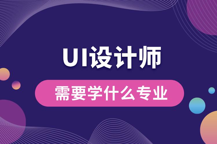 ui設計師需要學什么專業(yè).jpg