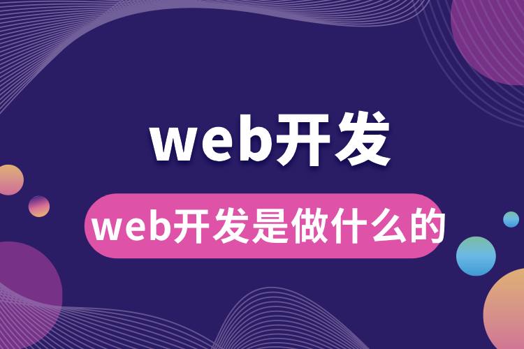 web開發(fā)是做什么的.jpg